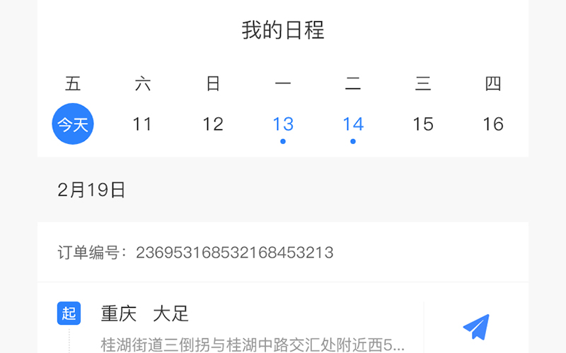 日程